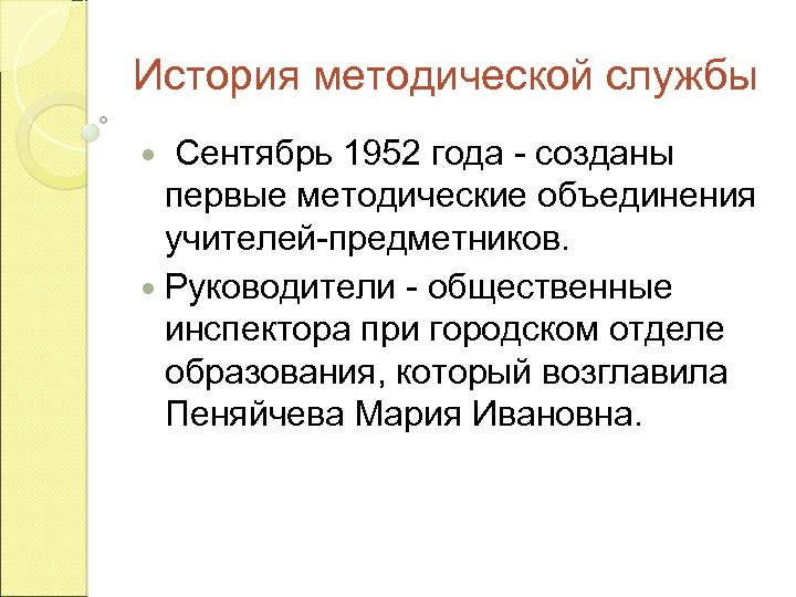 История методической службы Сентябрь 1952 года - созданы первые методические объединения учителей-предметников. Руководители -