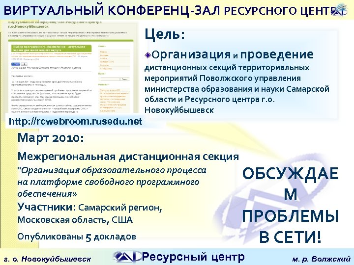 ВИРТУАЛЬНЫЙ КОНФЕРЕНЦ-ЗАЛ РЕСУРСНОГО ЦЕНТРА Цель: Организация и проведение дистанционных секций территориальных мероприятий Поволжского управления