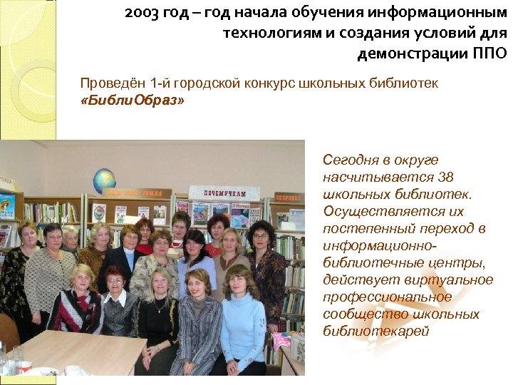2003 год – год начала обучения информационным технологиям и создания условий для демонстрации ППО
