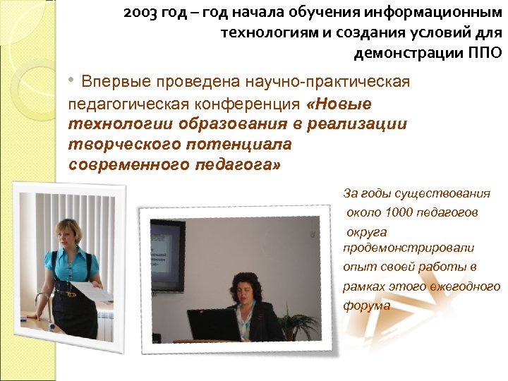 2003 год – год начала обучения информационным технологиям и создания условий для демонстрации ППО