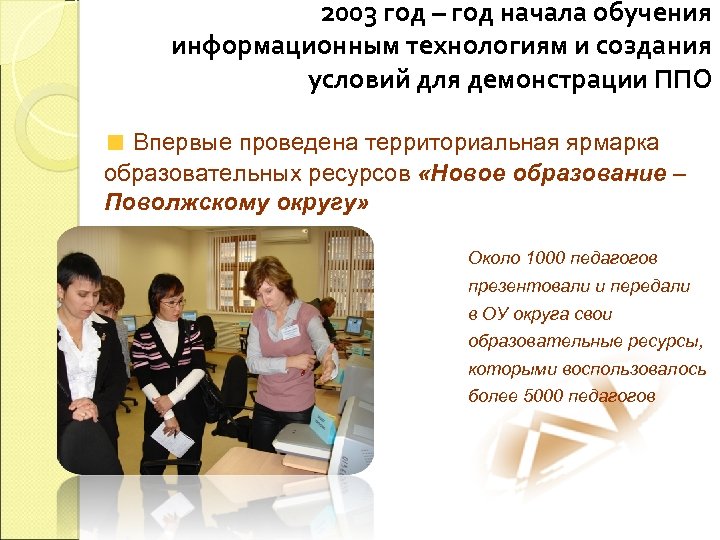 2003 год – год начала обучения информационным технологиям и создания условий для демонстрации ППО