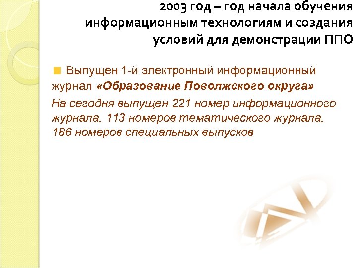 2003 год – год начала обучения информационным технологиям и создания условий для демонстрации ППО