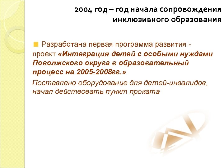 2004 год – год начала сопровождения инклюзивного образования Разработана первая программа развития проект «Интеграция