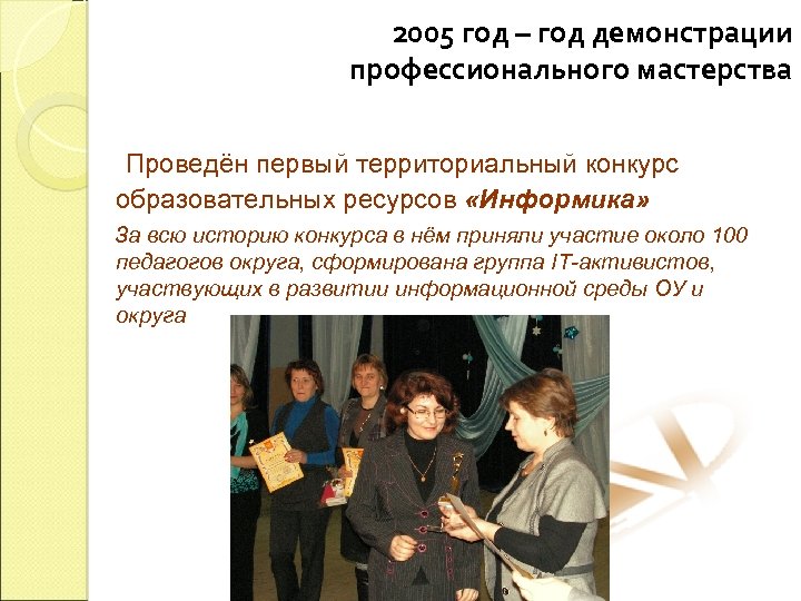 2005 год – год демонстрации профессионального мастерства Проведён первый территориальный конкурс образовательных ресурсов «Информика»