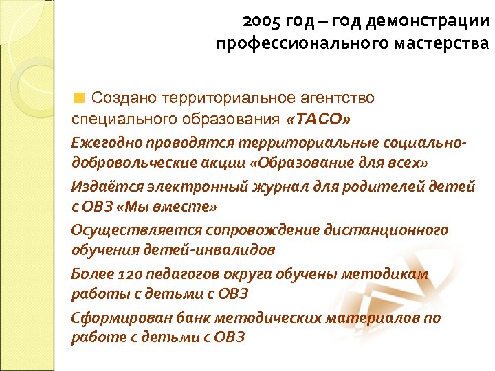 2005 год – год демонстрации профессионального мастерства Создано территориальное агентство специального образования «ТАСО» Ежегодно