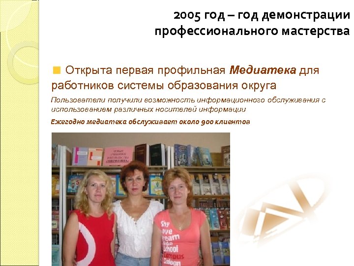 2005 год – год демонстрации профессионального мастерства Открыта первая профильная Медиатека для работников системы