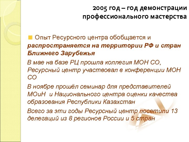 2005 год – год демонстрации профессионального мастерства Опыт Ресурсного центра обобщается и распространяется на