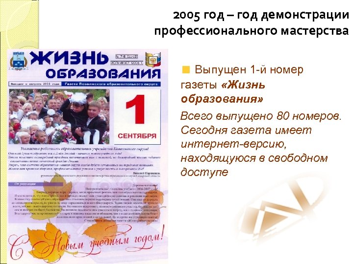 2005 год – год демонстрации профессионального мастерства Выпущен 1 -й номер газеты «Жизнь образования»