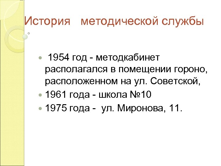 История методической службы 1954 год - методкабинет располагался в помещении гороно, расположенном на ул.