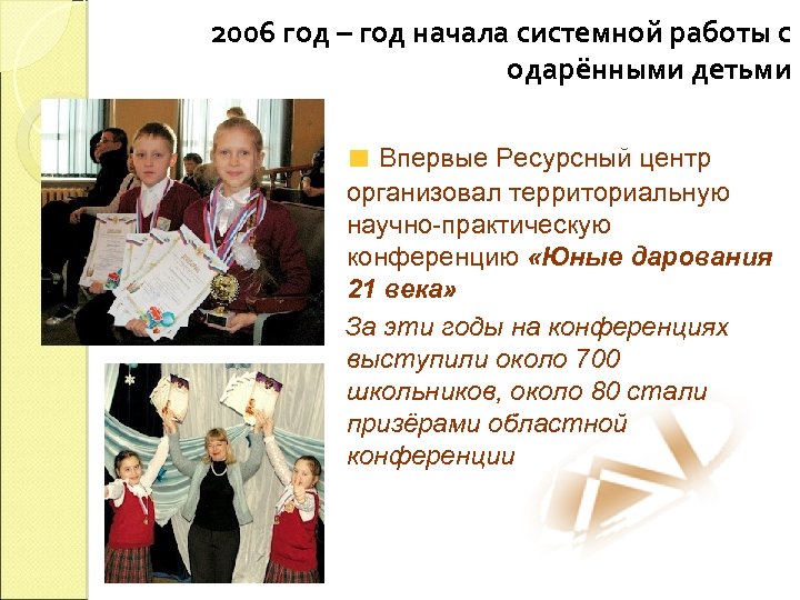 2006 год – год начала системной работы с одарёнными детьми Впервые Ресурсный центр организовал