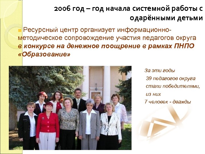 2006 год – год начала системной работы с одарёнными детьми Ресурсный центр организует информационнометодическое