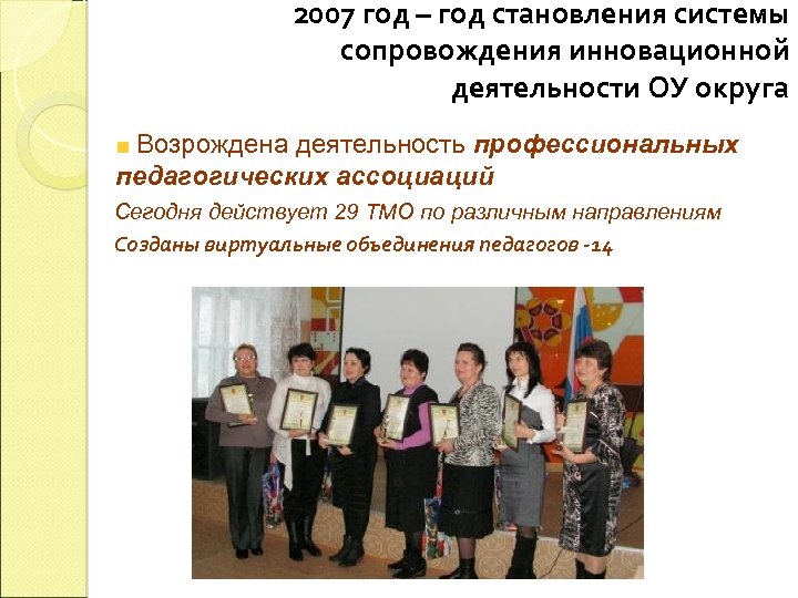 2007 год – год становления системы сопровождения инновационной деятельности ОУ округа Возрождена деятельность профессиональных