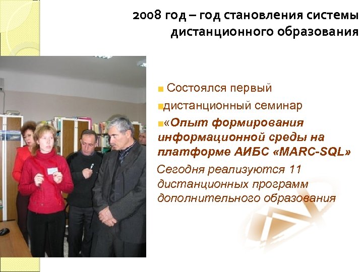 2008 год – год становления системы дистанционного образования Состоялся первый дистанционный семинар «Опыт формирования