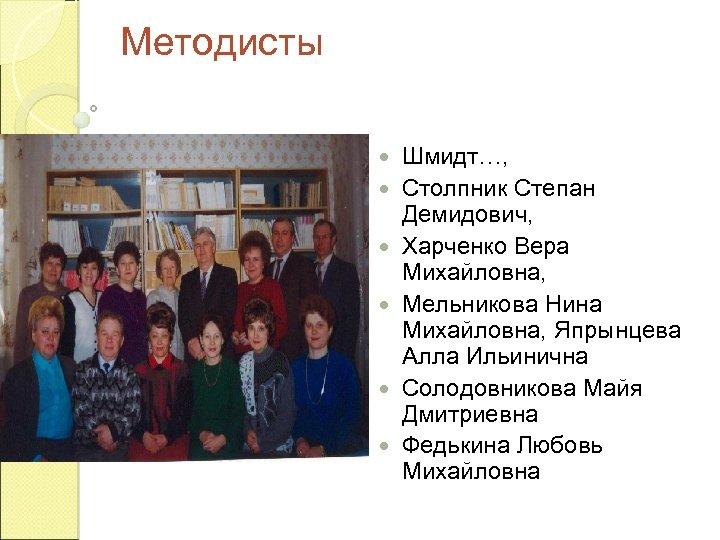 Методисты Шмидт…, Столпник Степан Демидович, Харченко Вера Михайловна, Мельникова Нина Михайловна, Япрынцева Алла Ильинична
