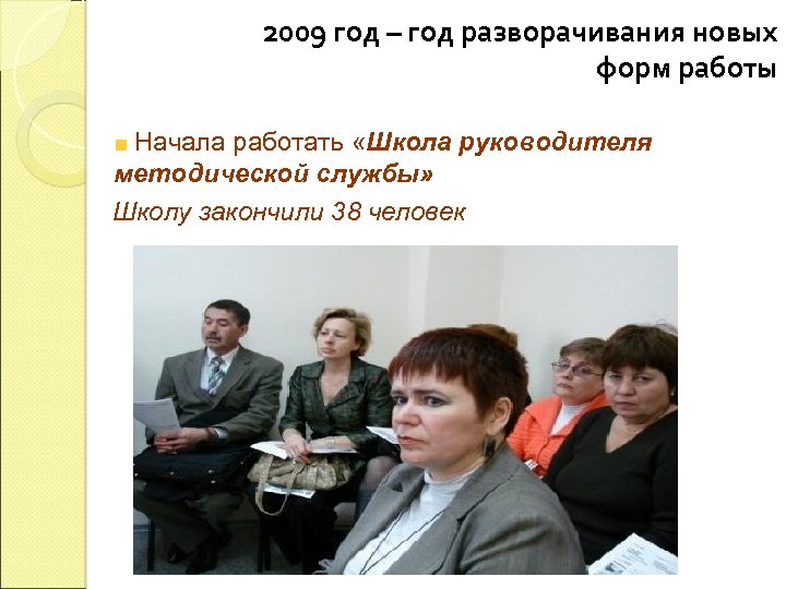 2009 год – год разворачивания новых форм работы Начала работать «Школа руководителя методической службы»