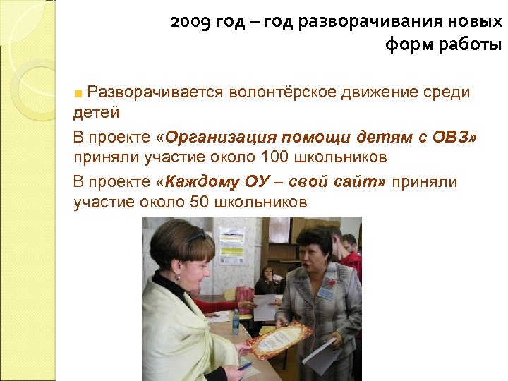 2009 год – год разворачивания новых форм работы Разворачивается волонтёрское движение среди детей В
