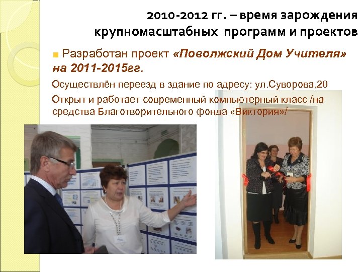 2010 -2012 гг. – время зарождения крупномасштабных программ и проектов Разработан проект «Поволжский Дом
