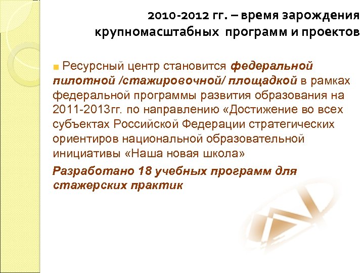 2010 -2012 гг. – время зарождения крупномасштабных программ и проектов Ресурсный центр становится федеральной