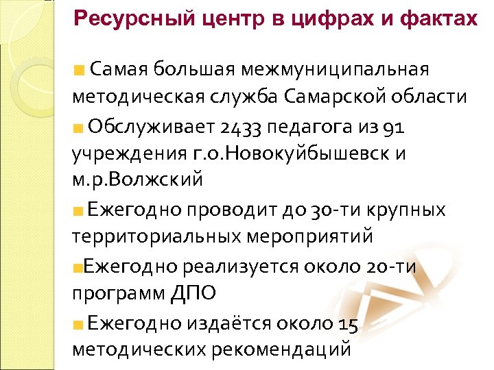 Ресурсный центр в цифрах и фактах Самая большая межмуниципальная методическая служба Самарской области Обслуживает