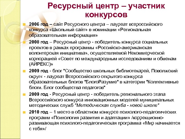 Ресурсный центр – участник конкурсов 2006 год – сайт Ресурсного центра – лауреат всероссийского