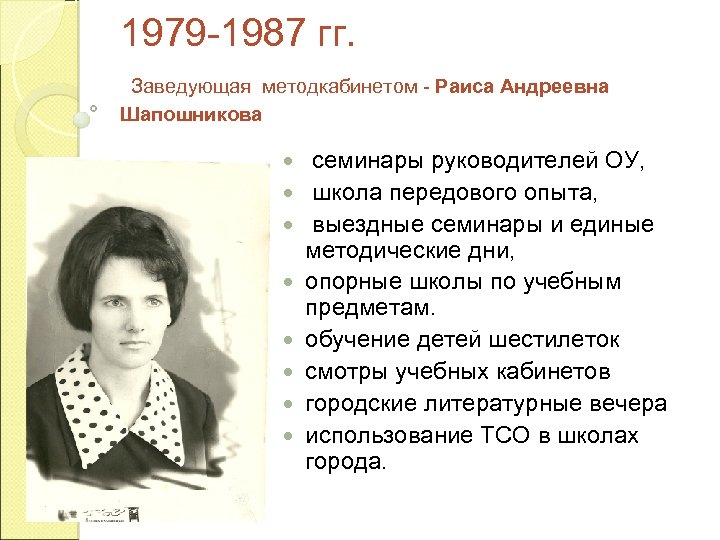 1979 -1987 гг. Заведующая методкабинетом - Раиса Андреевна Шапошникова семинары руководителей ОУ, школа передового
