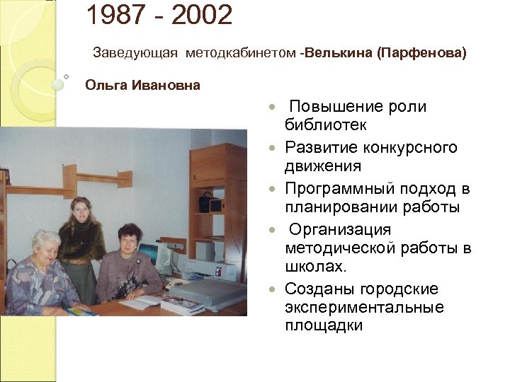1987 - 2002 Заведующая методкабинетом -Велькина (Парфенова) Ольга Ивановна Повышение роли библиотек Развитие конкурсного