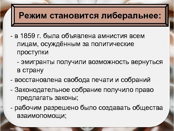 Режим становится либеральнее: - в 1859 г. была объявлена амнистия всем лицам, осуждённым за