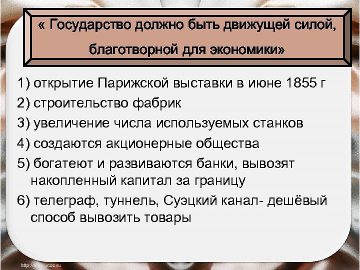  « Государство должно быть движущей силой, благотворной для экономики» 1) открытие Парижской выставки