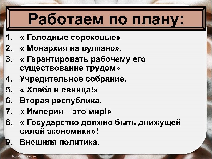 Работаем по плану: 1. « Голодные сороковые» 2. « Монархия на вулкане» . 3.