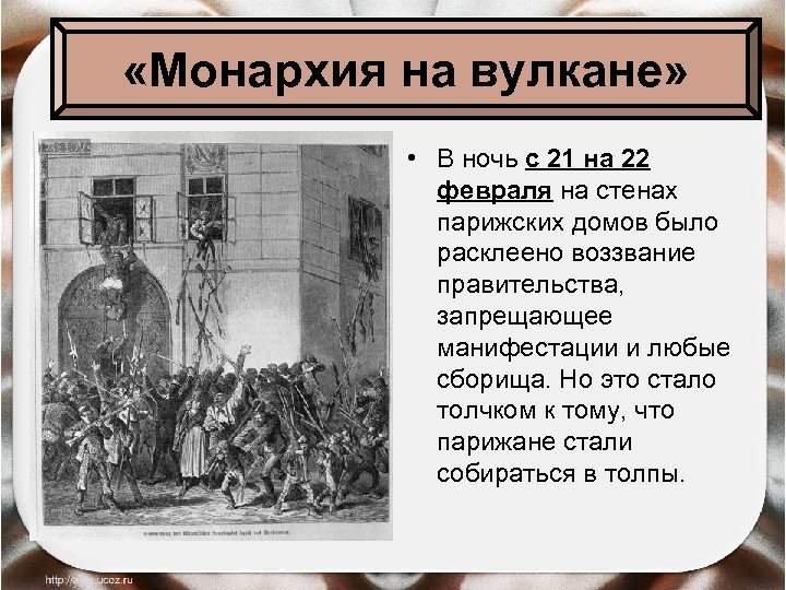  «Монархия на вулкане» • В ночь с 21 на 22 февраля на стенах