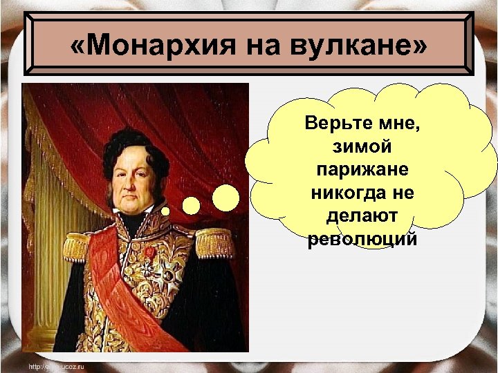  «Монархия на вулкане» Верьте мне, зимой парижане никогда не делают революций 