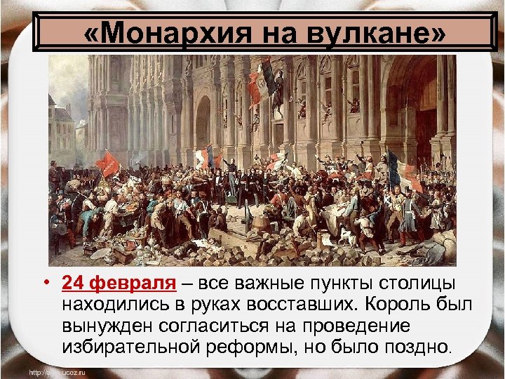  «Монархия на вулкане» • 24 февраля – все важные пункты столицы находились в