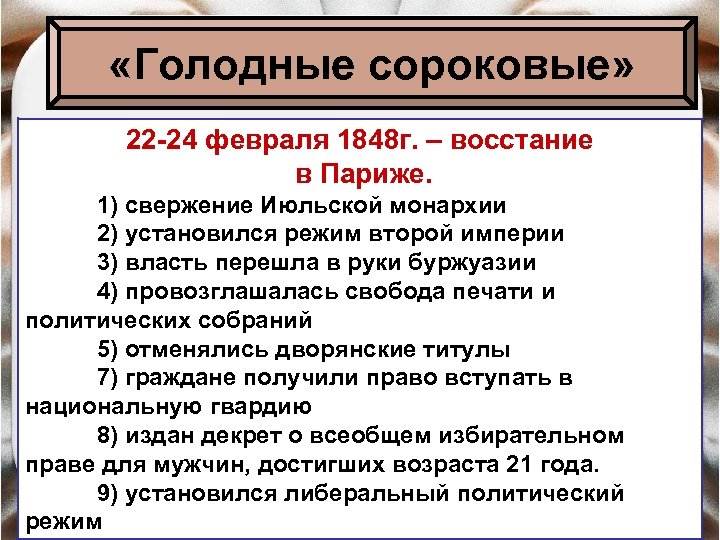  «Голодные сороковые» 22 -24 февраля 1848 г. – восстание в Париже. 1) свержение