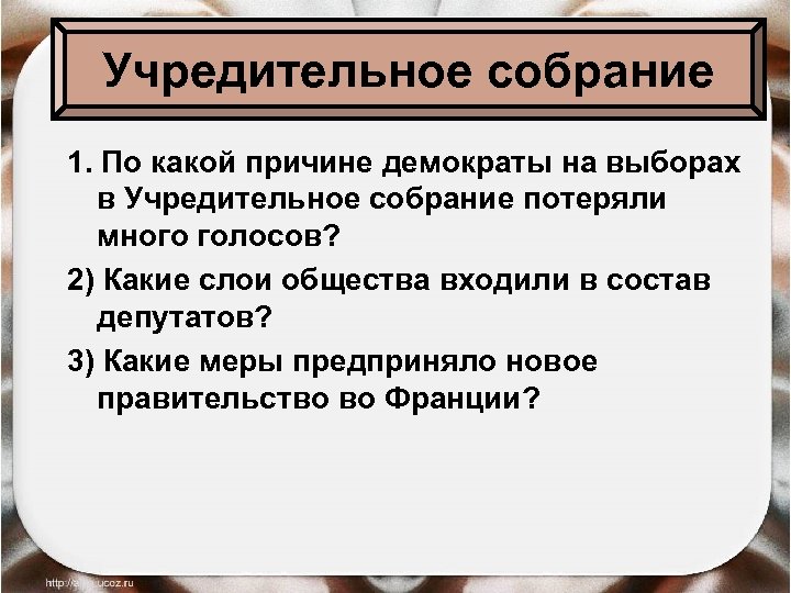 Учредительное собрание 1. По какой причине демократы на выборах в Учредительное собрание потеряли много