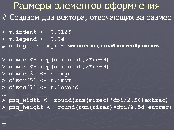 Размеры элементов оформления # Создаем два вектора, отвечающих за размер > > # s.