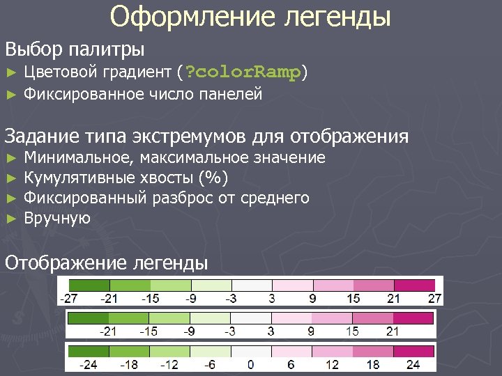 Оформление легенды Выбор палитры Цветовой градиент (? color. Ramp) ► Фиксированное число панелей ►