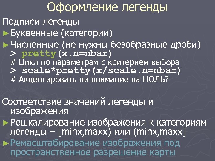 Оформление легенды Подписи легенды ► Буквенные (категории) ► Численные (не нужны безобразные дроби) >