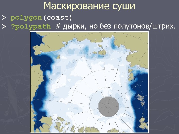 Маскирование суши > polygon(coast) > ? polypath # дырки, но без полутонов/штрих. 