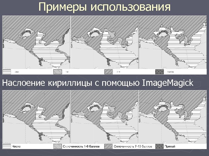 Примеры использования Наслоение кириллицы с помощью Image. Magick 