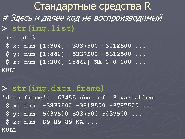 Стандартные средства R # Здесь и далее код не воспроизводимый > str(img. list) List