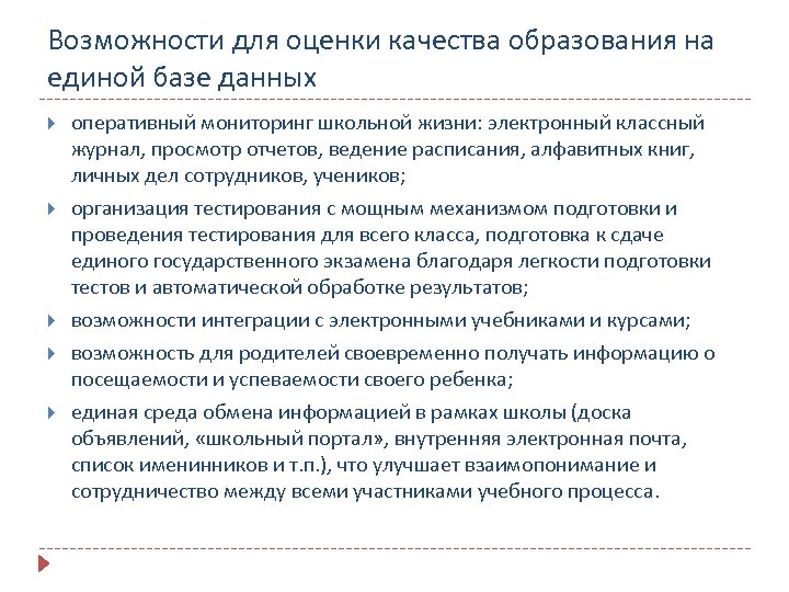 Возможности для оценки качества образования на единой базе данных оперативный мониторинг школьной жизни: электронный