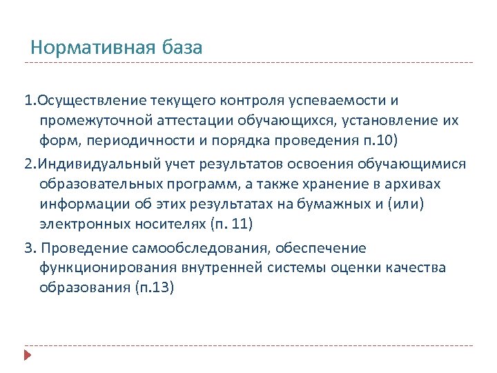 Нормативная база 1. Осуществление текущего контроля успеваемости и промежуточной аттестации обучающихся, установление их форм,