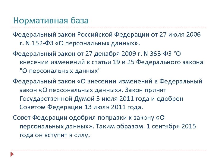 Нормативная база Федеральный закон Российской Федерации от 27 июля 2006 г. N 152 -ФЗ