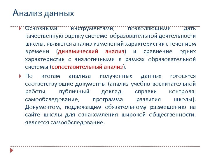 Анализ данных Основными инструментами, позволяющими дать качественную оценку системе образовательной деятельности школы, являются анализ