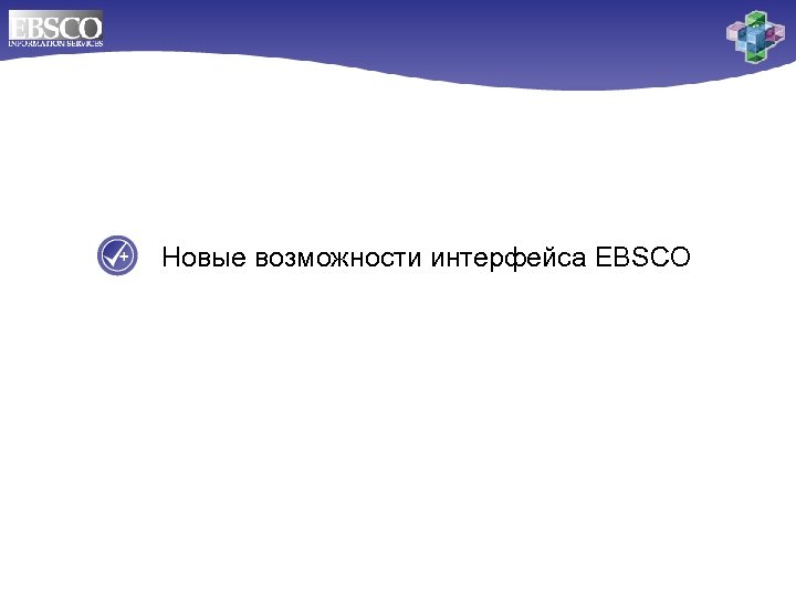 Новые возможности интерфейса EBSCO 
