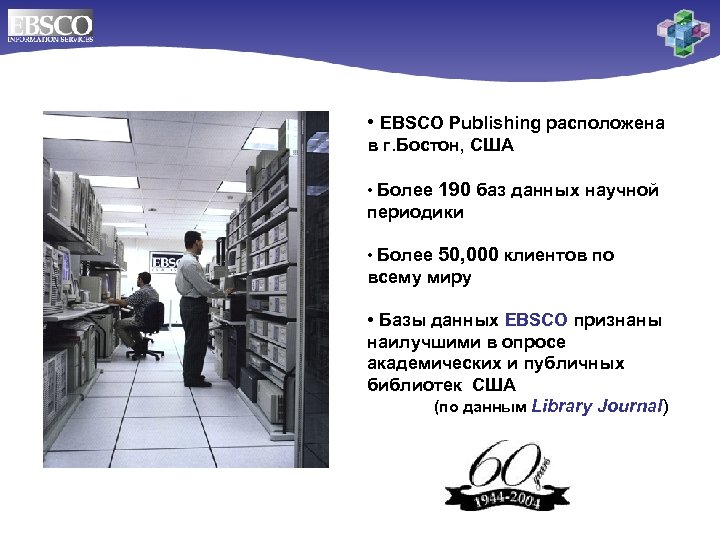  • EBSCO Publishing расположена в г. Бостон, США • Более 190 баз данных