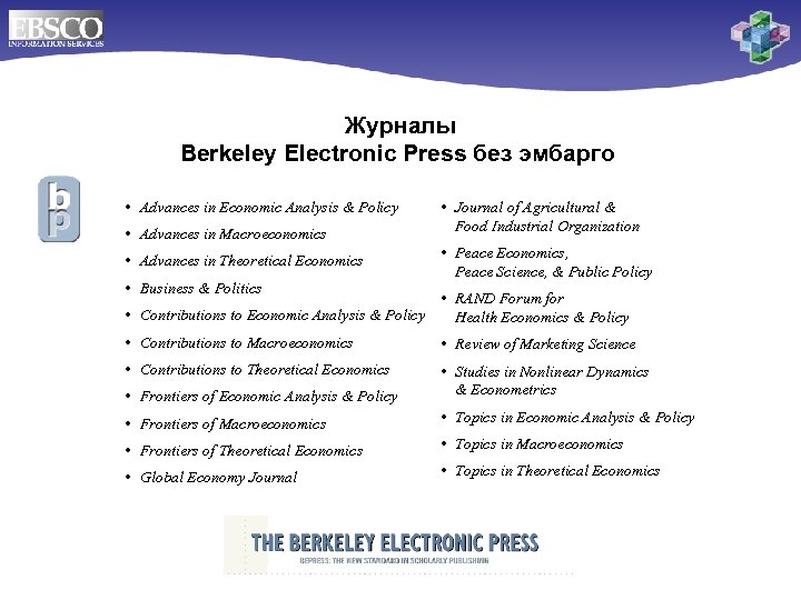 Журналы Berkeley Electronic Press без эмбарго • Advances in Economic Analysis & Policy •