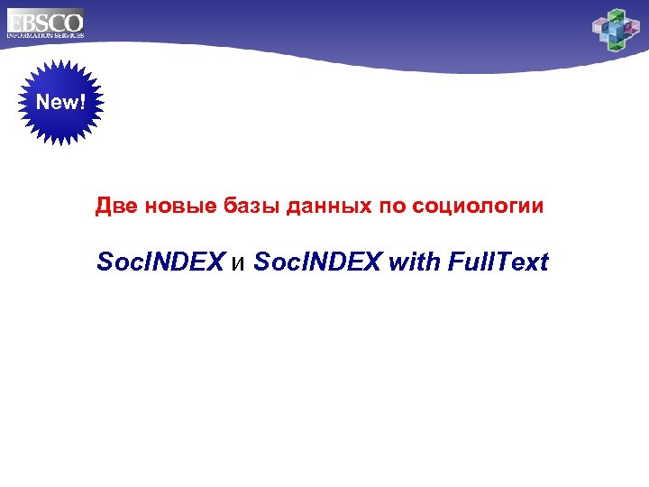 New! Две новые базы данных по социологии Soc. INDEX with Full. Text 