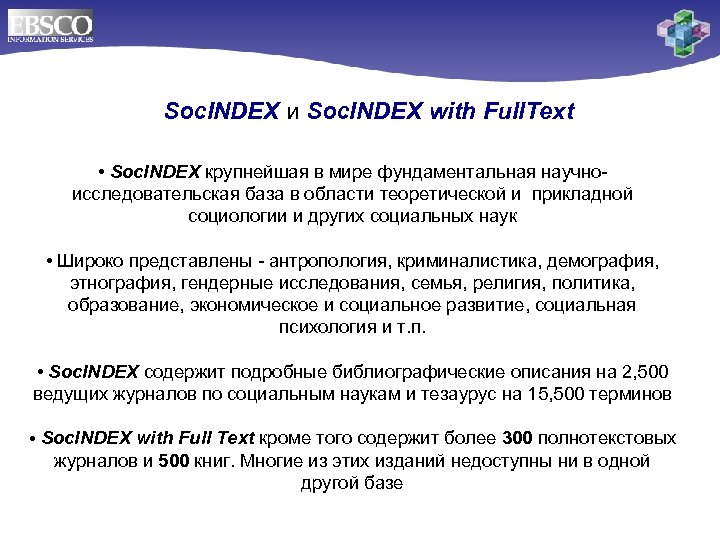 Soc. INDEX и Soc. INDEX with Full. Text • Soc. INDEX крупнейшая в мире