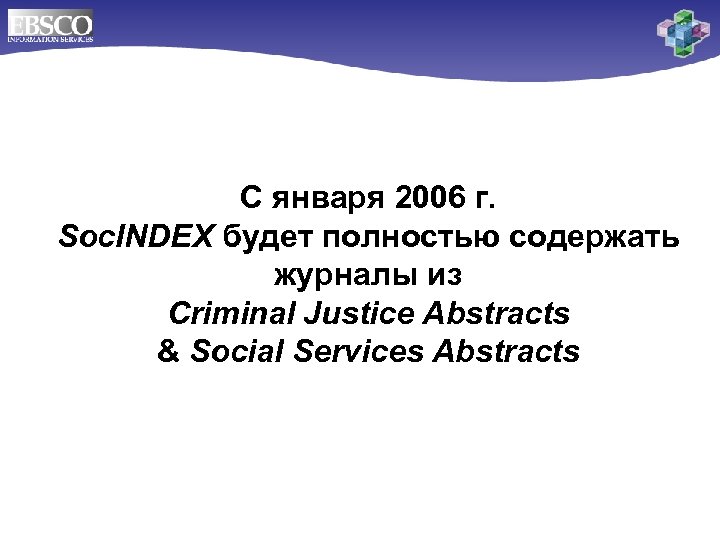 С января 2006 г. Soc. INDEX будет полностью содержать журналы из Criminal Justice Abstracts